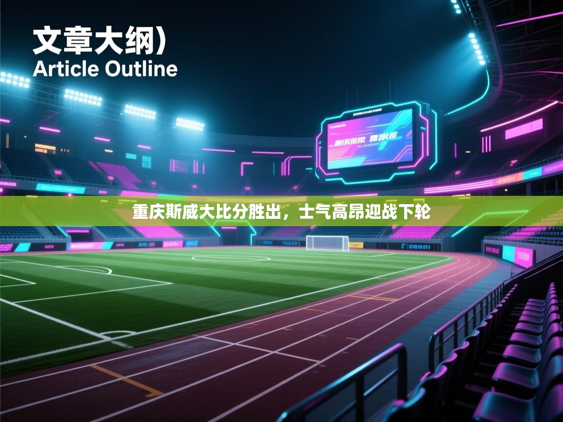 重庆斯威大比分胜出，士气高昂迎战下轮  第1张