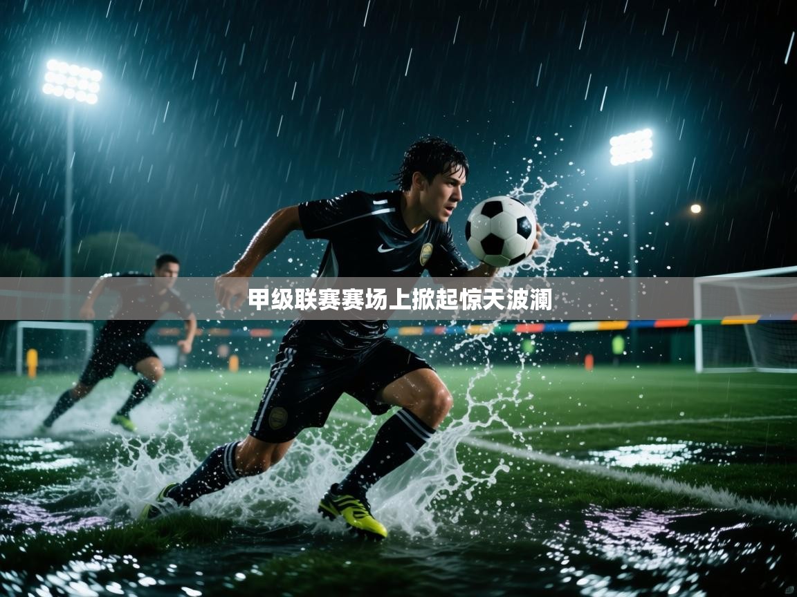 甲级联赛赛场上掀起惊天波澜  第1张