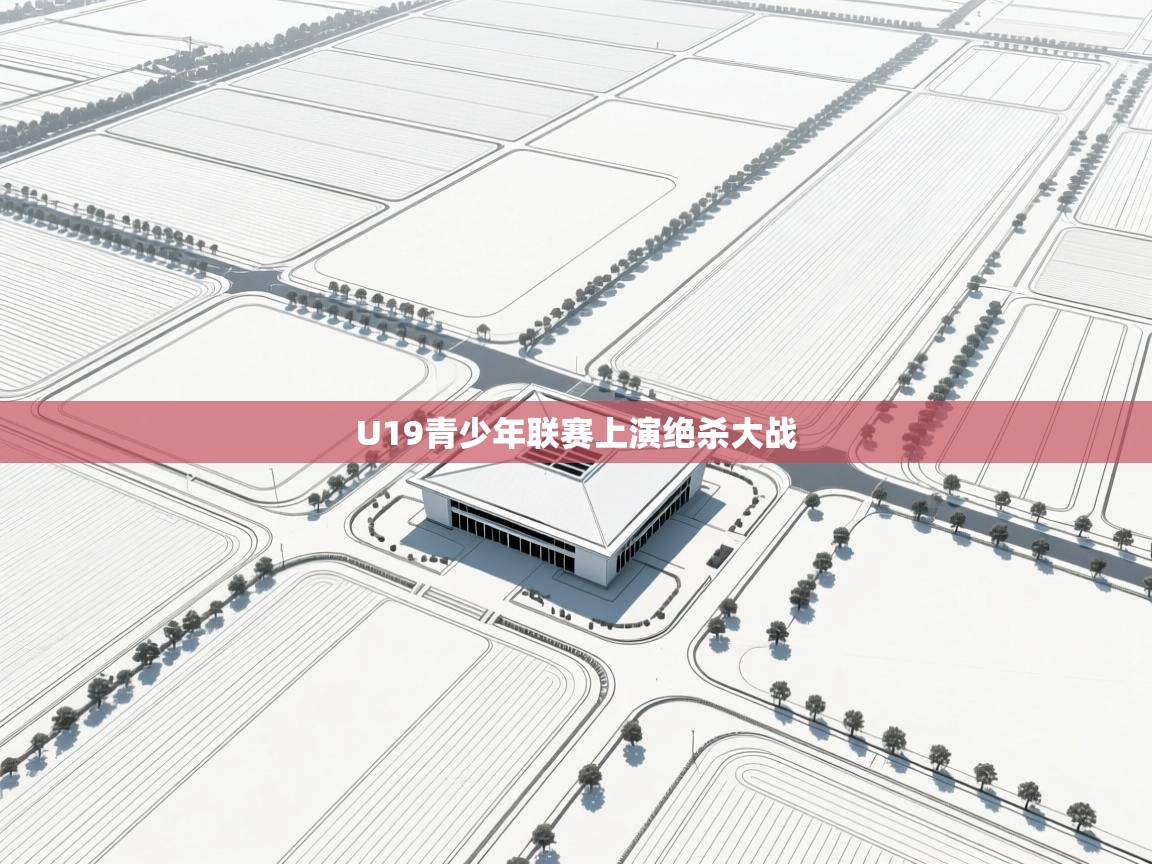 U19青少年联赛上演绝杀大战  第2张