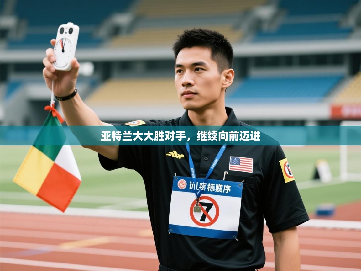 亚特兰大大胜对手,继续向前迈进 第1张