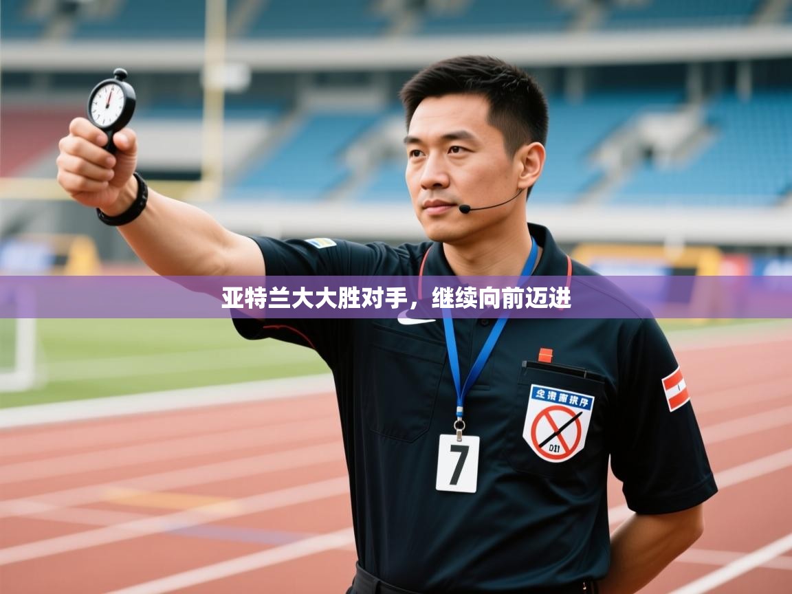 亚特兰大大胜对手,继续向前迈进 第2张