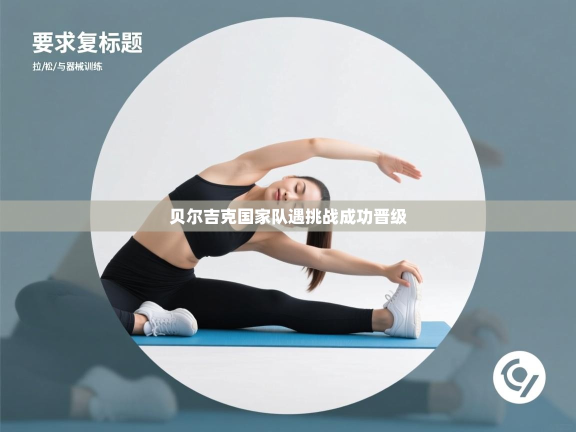 贝尔吉克国家队遇挑战成功晋级  第1张