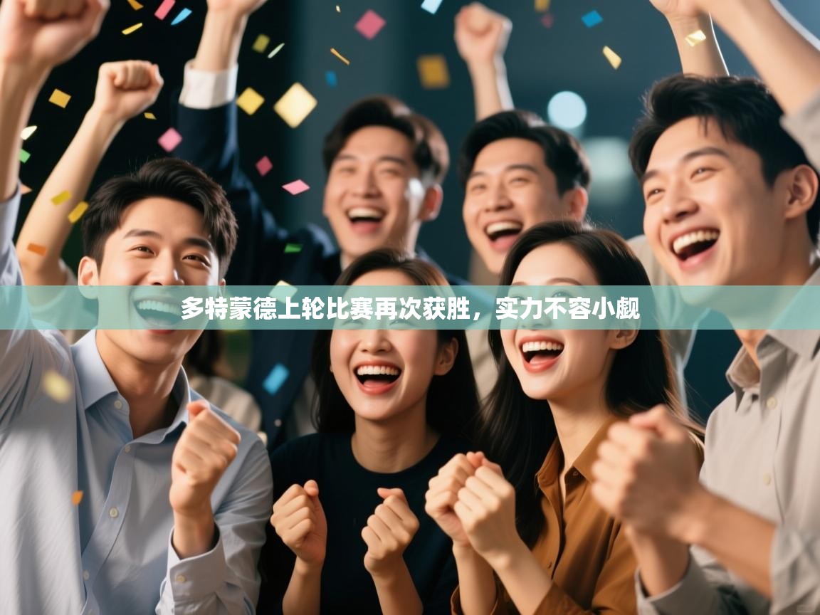 多特蒙德上轮比赛再次获胜，实力不容小觑  第1张