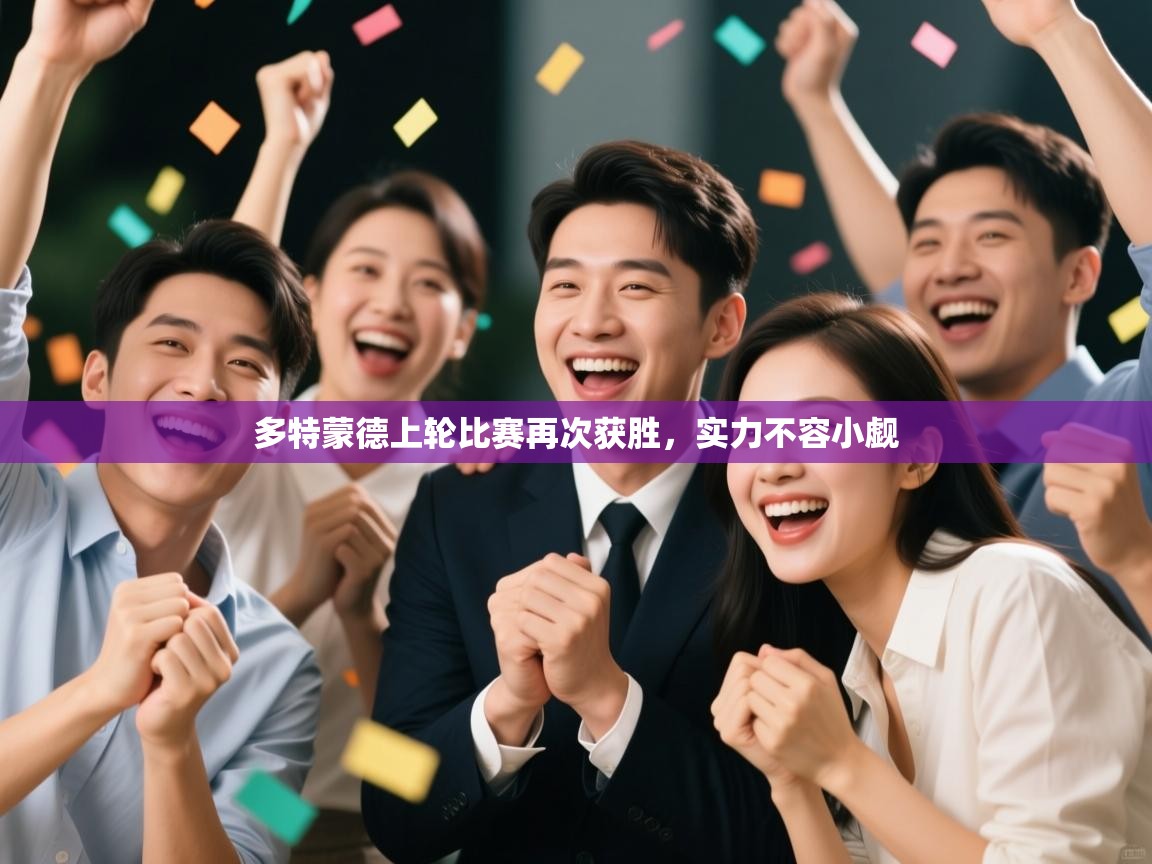 多特蒙德上轮比赛再次获胜，实力不容小觑  第2张