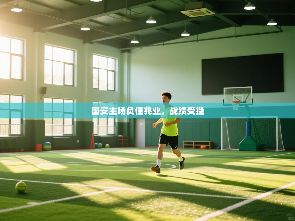 国安主场负佳兆业，战绩受挫  第1张