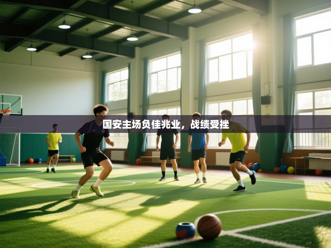 国安主场负佳兆业，战绩受挫  第2张