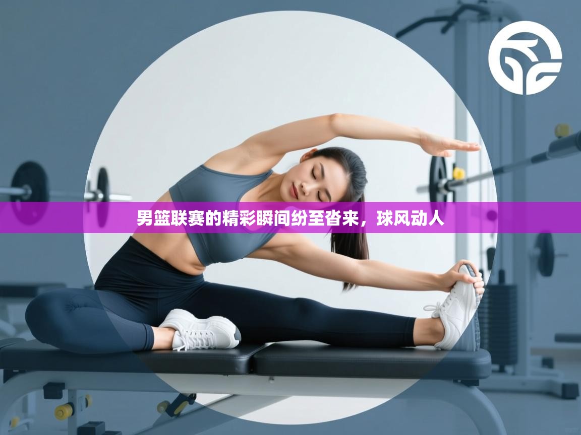 男篮联赛的精彩瞬间纷至沓来，球风动人  第2张