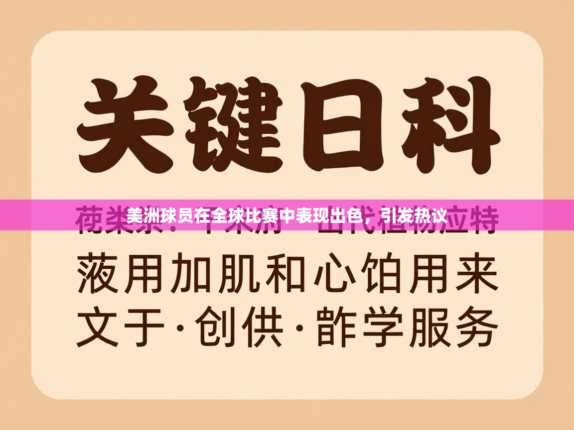 美洲球员在全球比赛中表现出色，引发热议  第1张