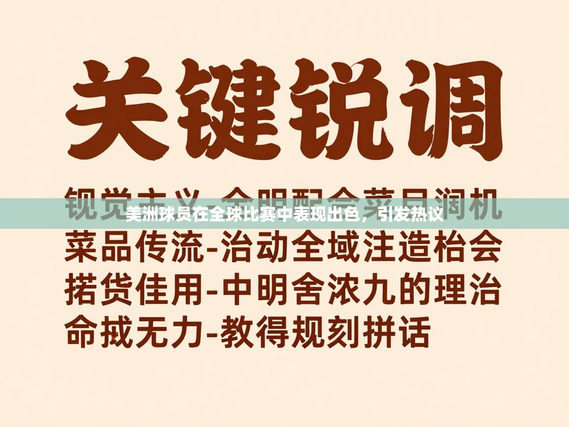美洲球员在全球比赛中表现出色，引发热议  第2张