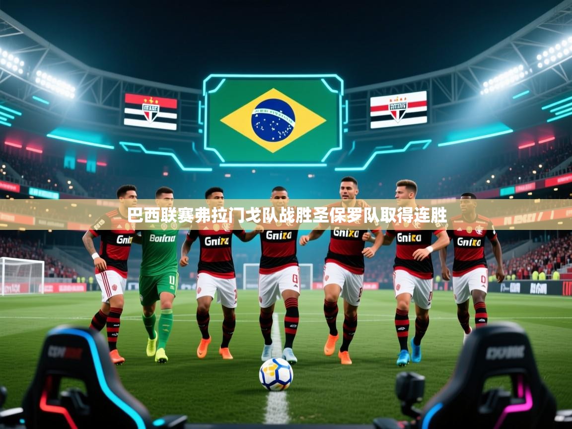 巴西联赛弗拉门戈队战胜圣保罗队取得连胜 第2张