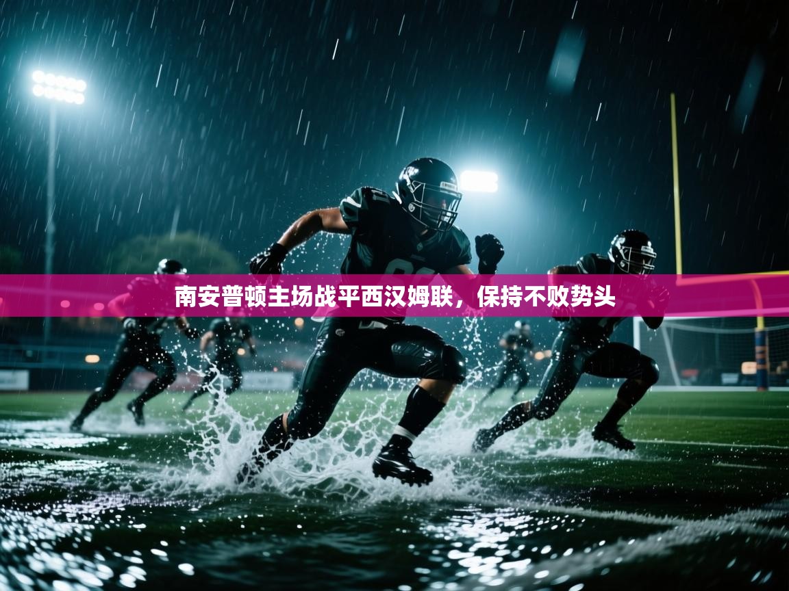 南安普顿主场战平西汉姆联，保持不败势头  第2张