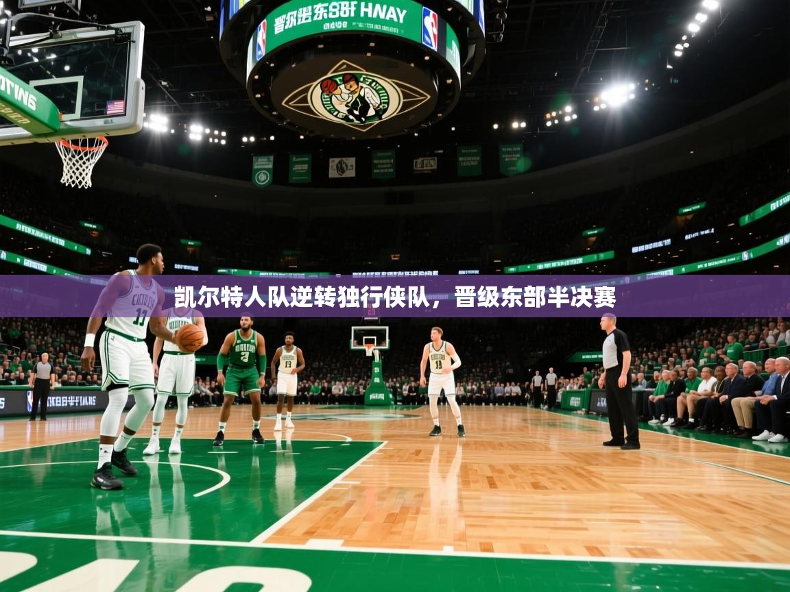 凯尔特人队逆转独行侠队，晋级东部半决赛  第1张