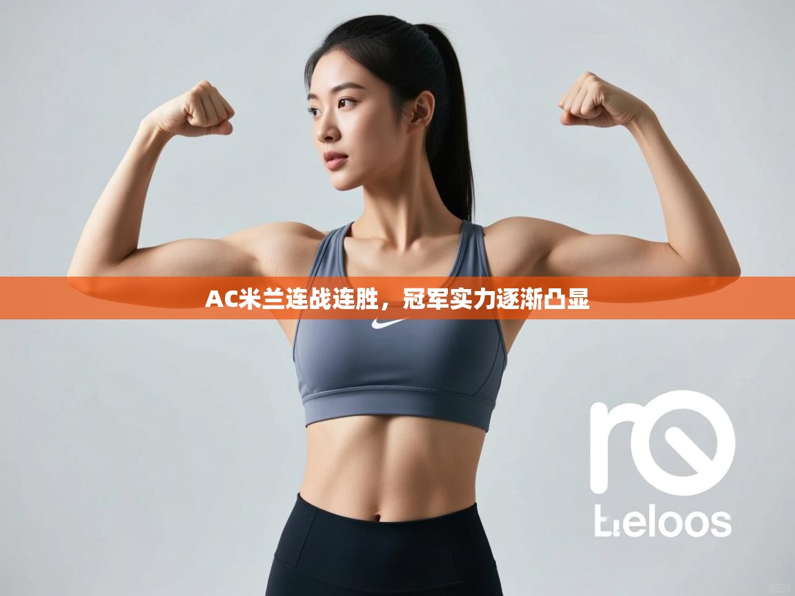 AC米兰连战连胜，冠军实力逐渐凸显  第2张