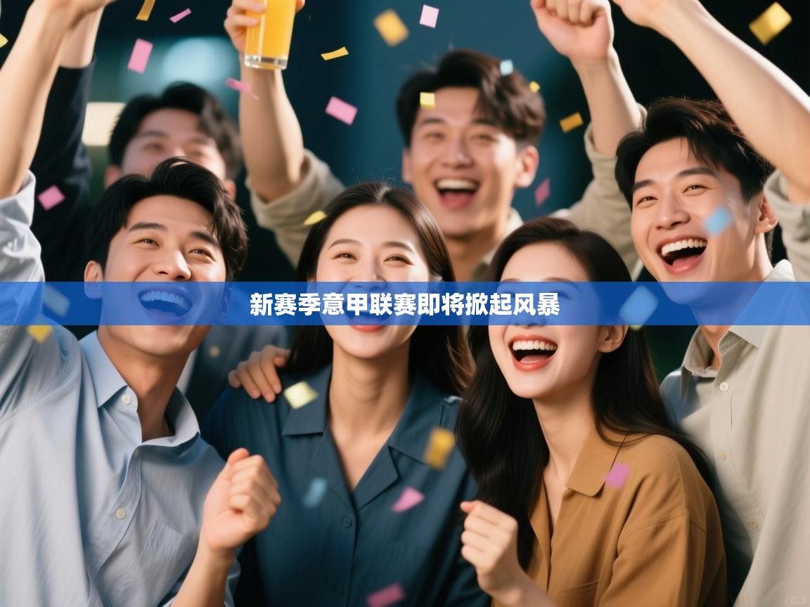 新赛季意甲联赛即将掀起风暴  第1张