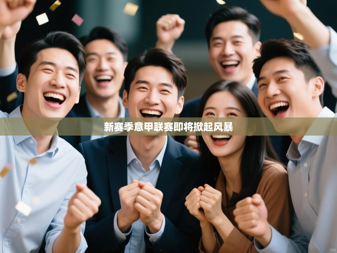 新赛季意甲联赛即将掀起风暴  第2张