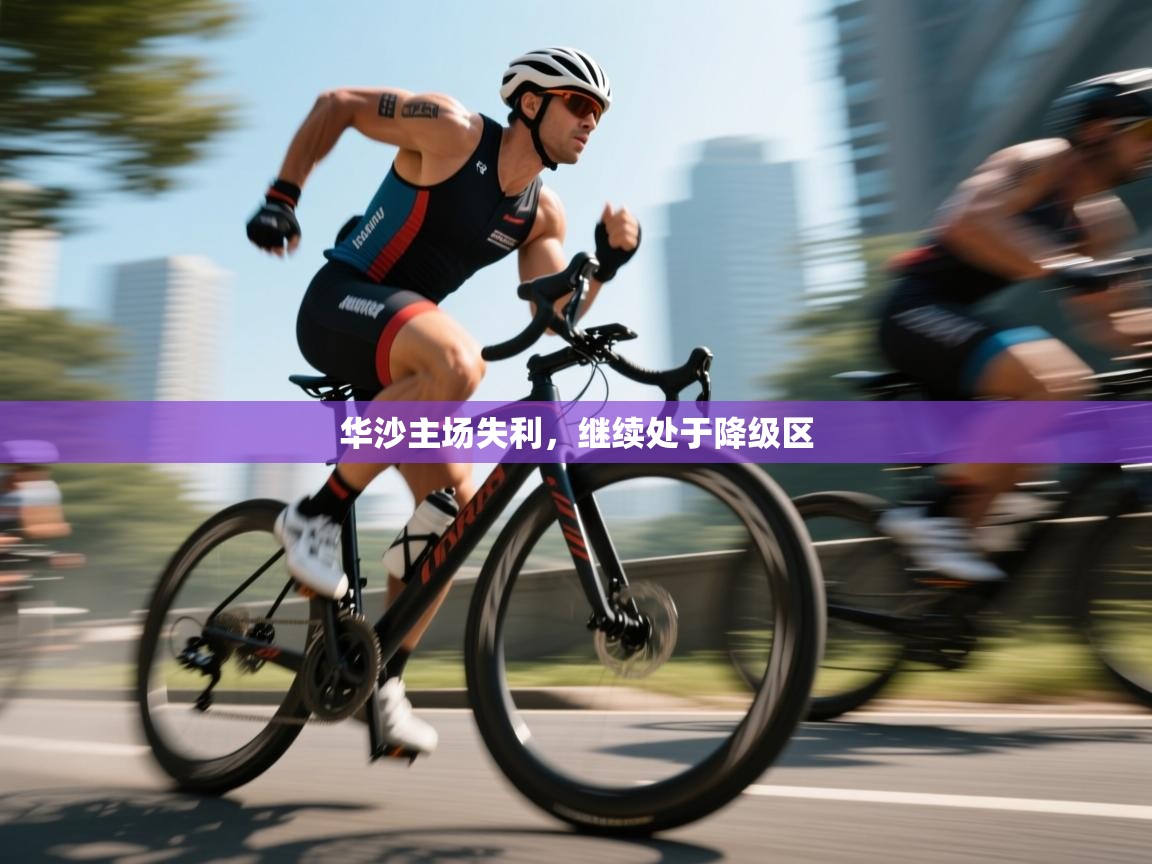 华沙主场失利，继续处于降级区  第1张