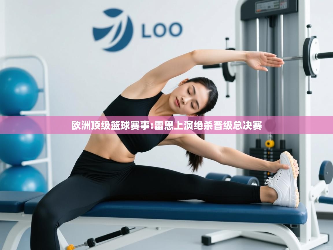 欧洲顶级篮球赛事:雷恩上演绝杀晋级总决赛 第2张