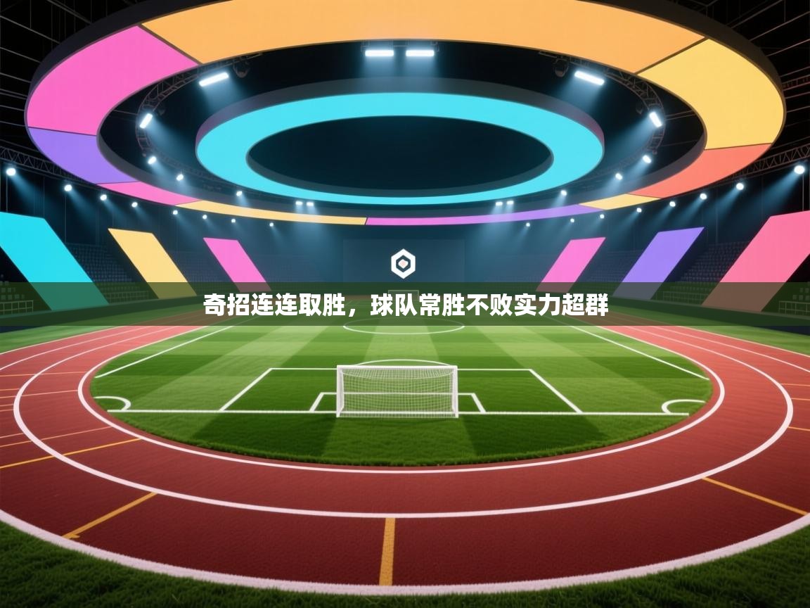 奇招连连取胜，球队常胜不败实力超群  第1张