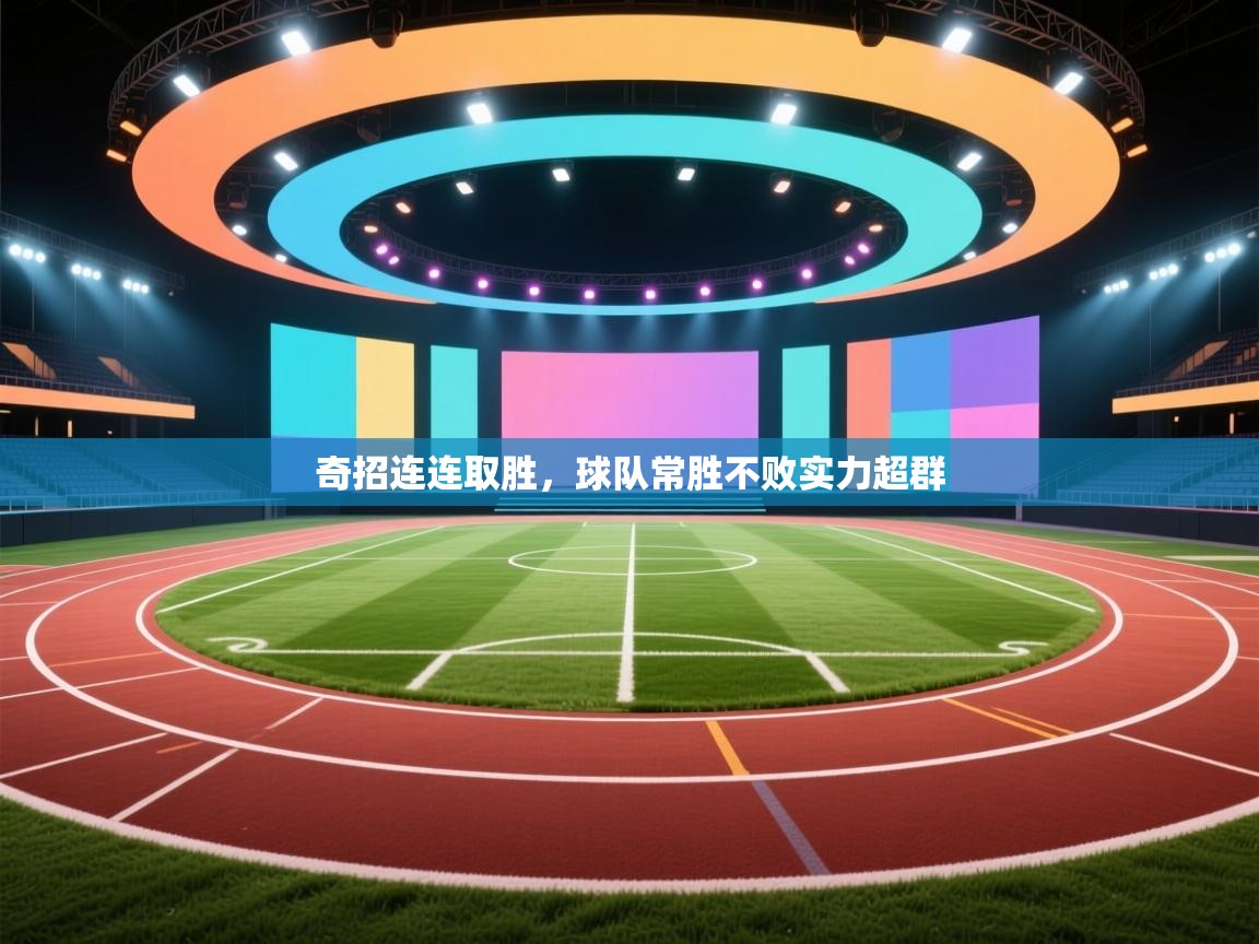 奇招连连取胜，球队常胜不败实力超群  第2张