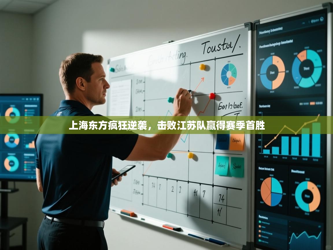 上海东方疯狂逆袭,击败江苏队赢得赛季首胜 第1张
