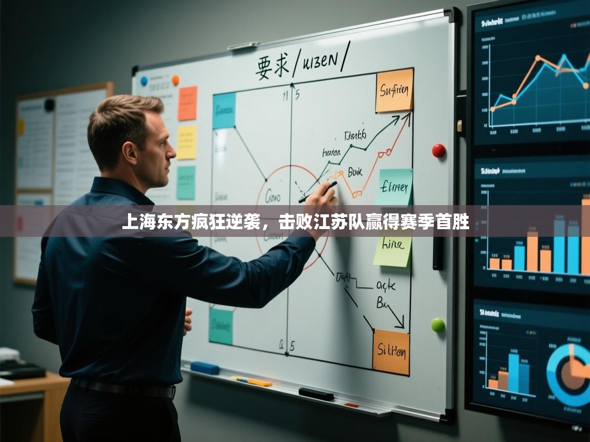 上海东方疯狂逆袭,击败江苏队赢得赛季首胜 第2张