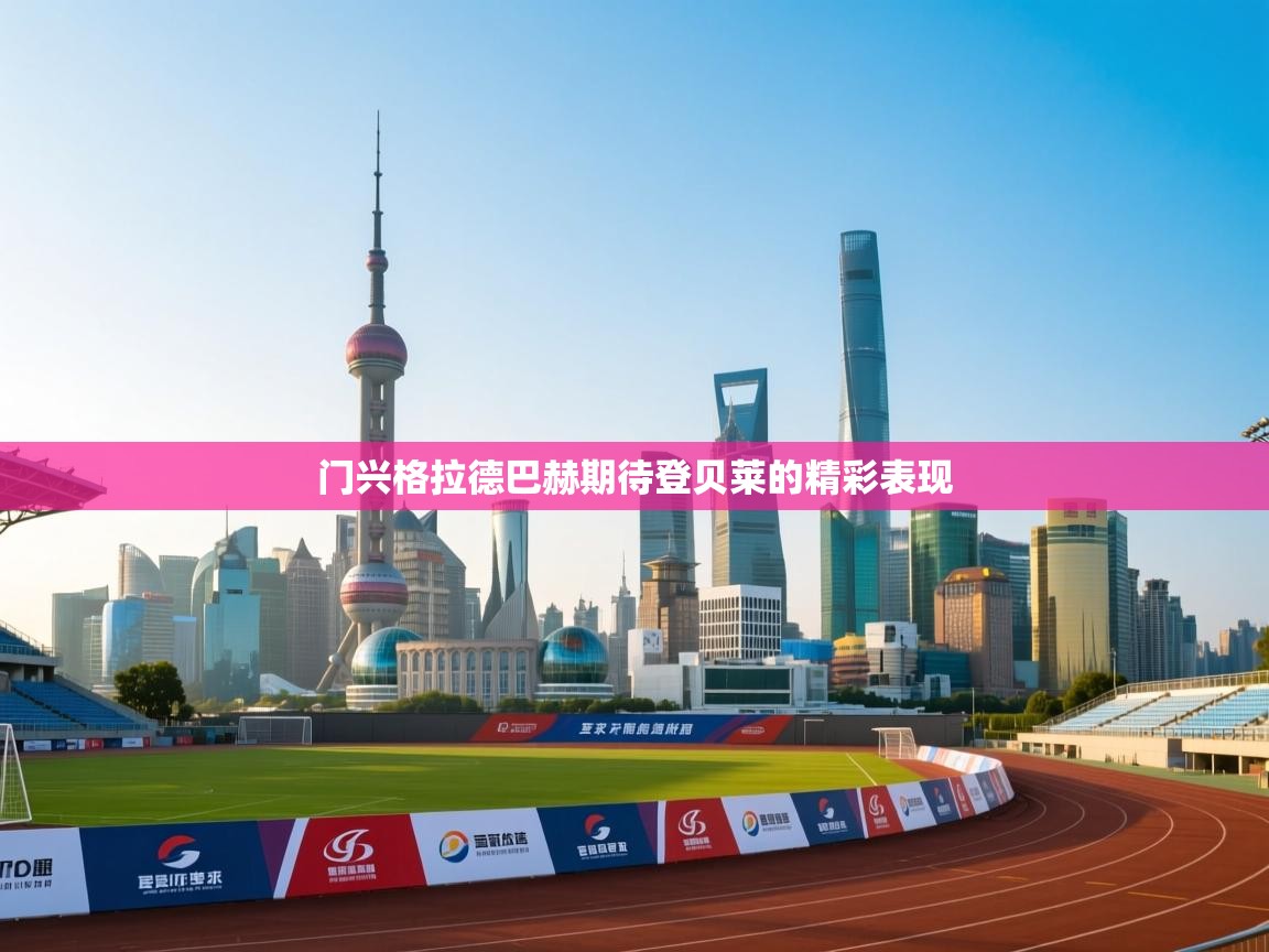 门兴格拉德巴赫期待登贝莱的精彩表现  第1张