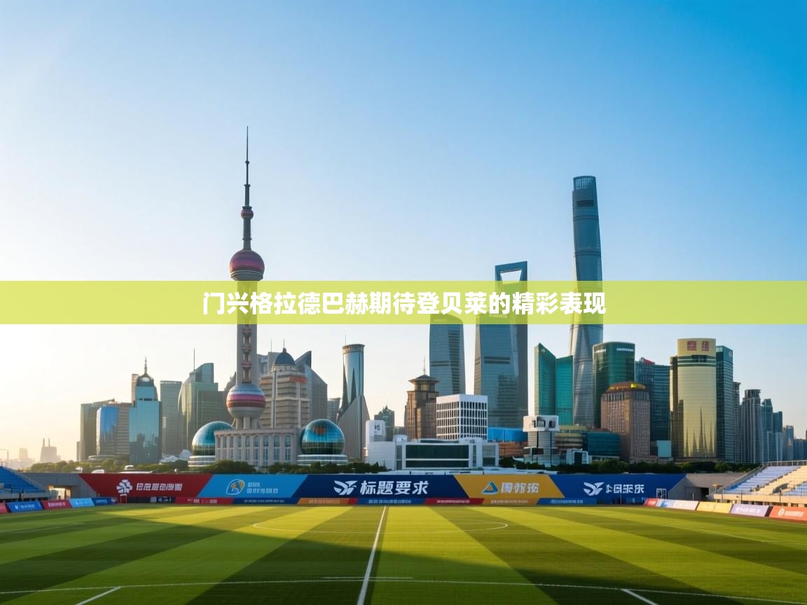 门兴格拉德巴赫期待登贝莱的精彩表现  第2张