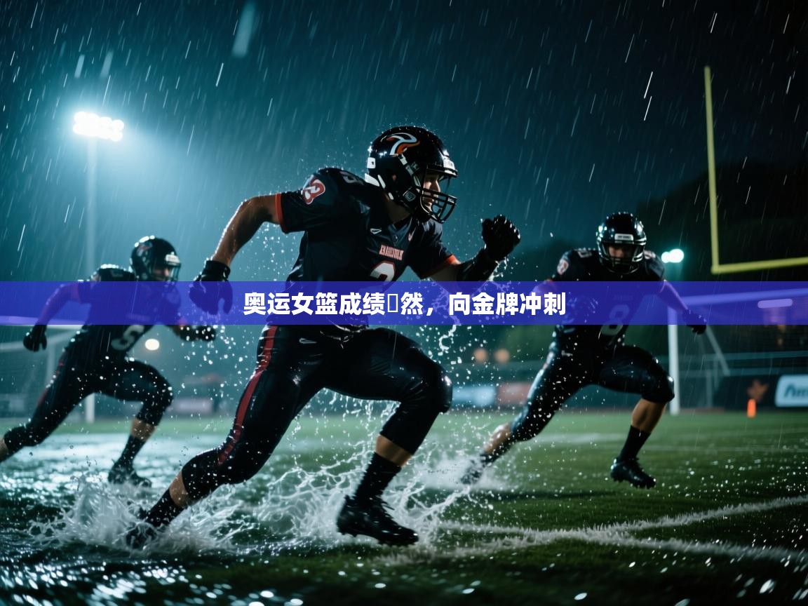 奥运女篮成绩斕然,向金牌冲刺 第2张
