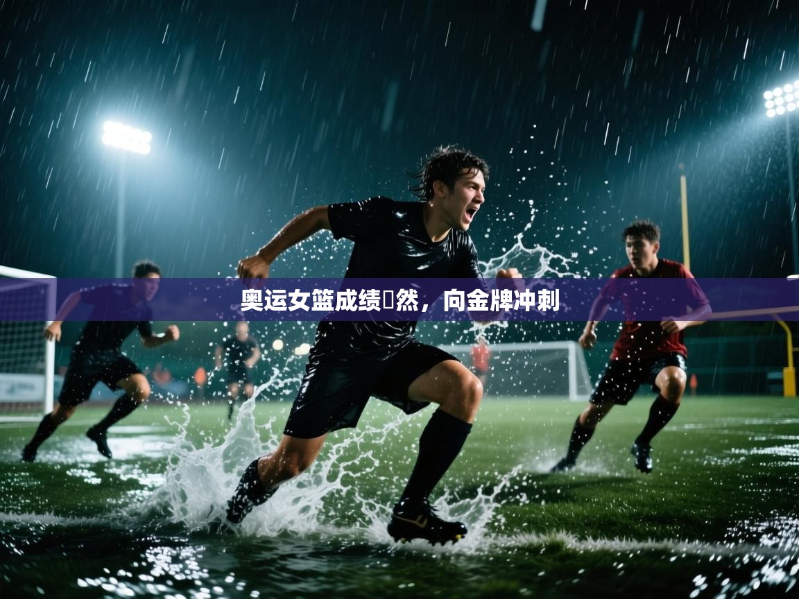 奥运女篮成绩斕然,向金牌冲刺 第1张