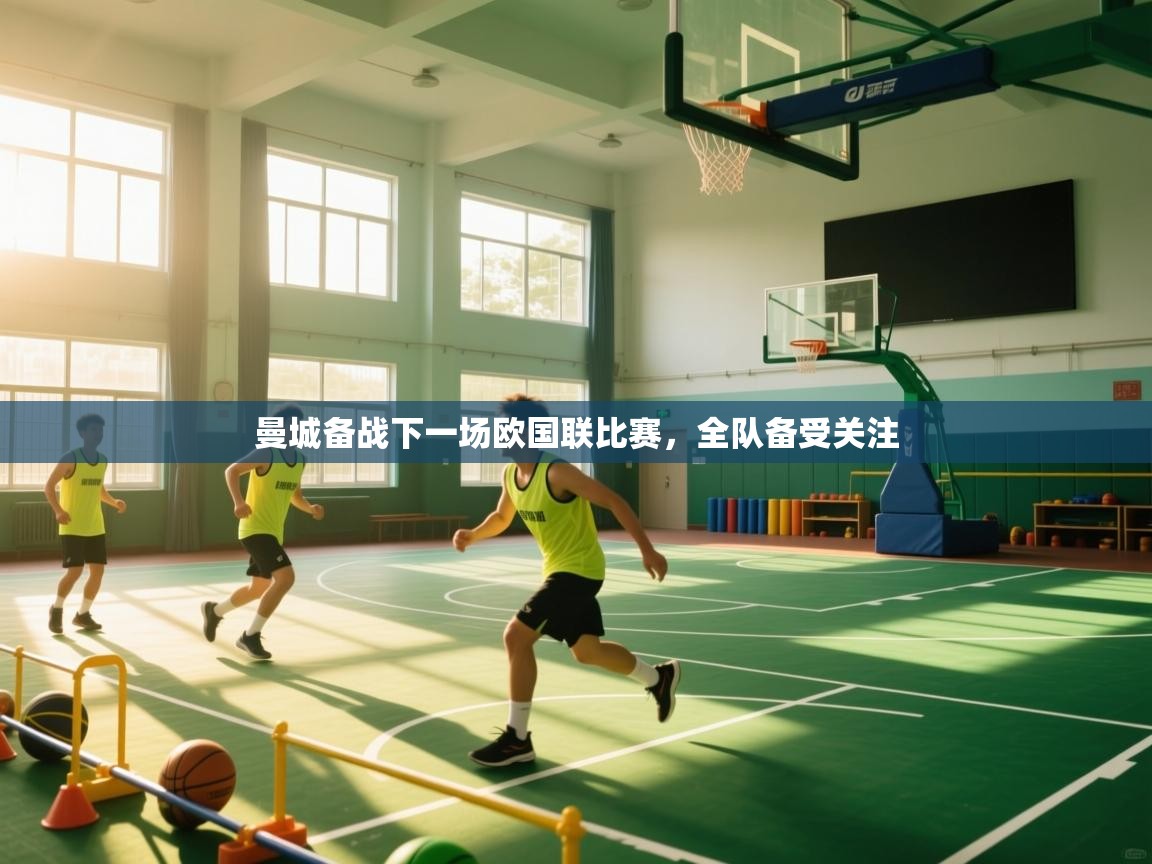 曼城备战下一场欧国联比赛,全队备受关注 第1张