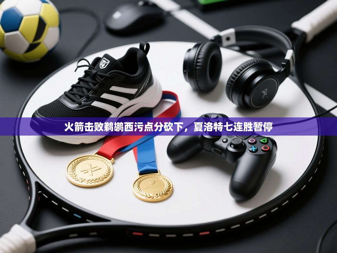 火箭击败鹈鹕西污点分砍下,夏洛特七连胜暂停 第1张