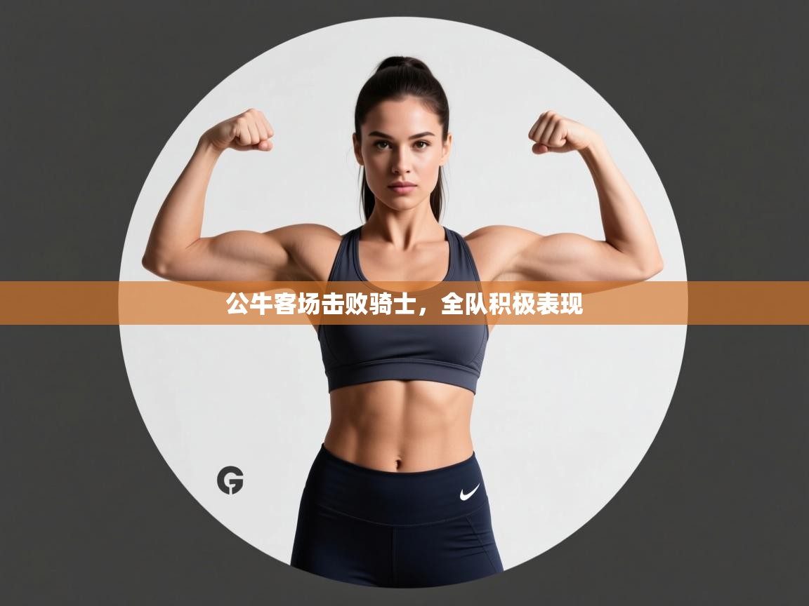 公牛客场击败骑士，全队积极表现  第2张