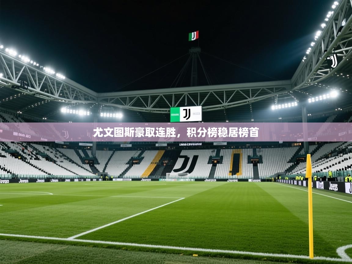 尤文图斯豪取连胜，积分榜稳居榜首  第2张