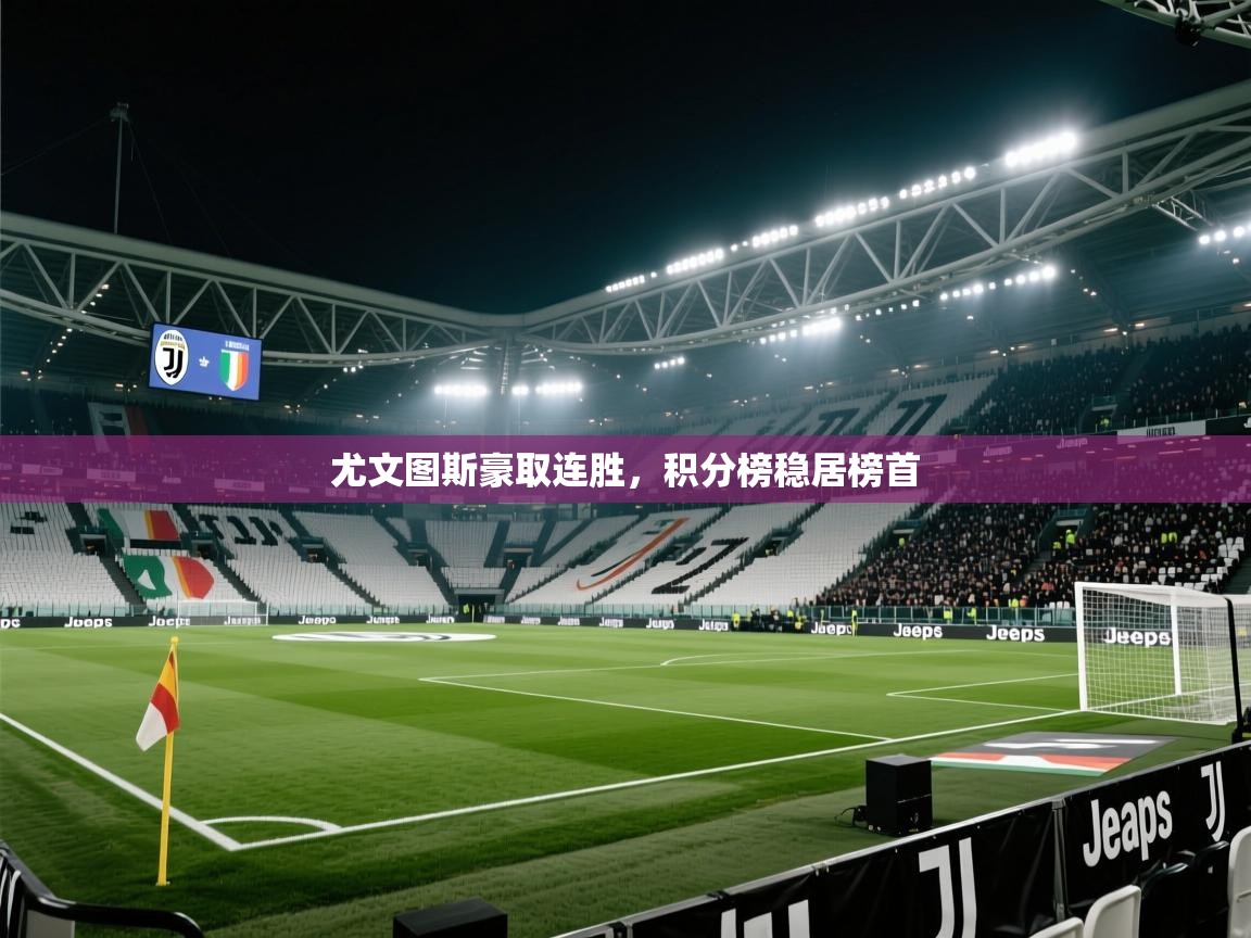 尤文图斯豪取连胜，积分榜稳居榜首  第1张