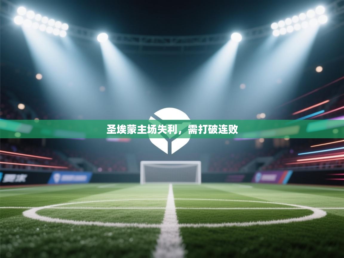 圣埃蒙主场失利，需打破连败  第2张