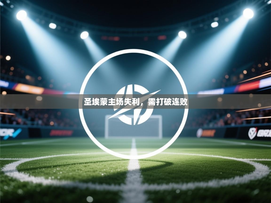 圣埃蒙主场失利，需打破连败  第1张