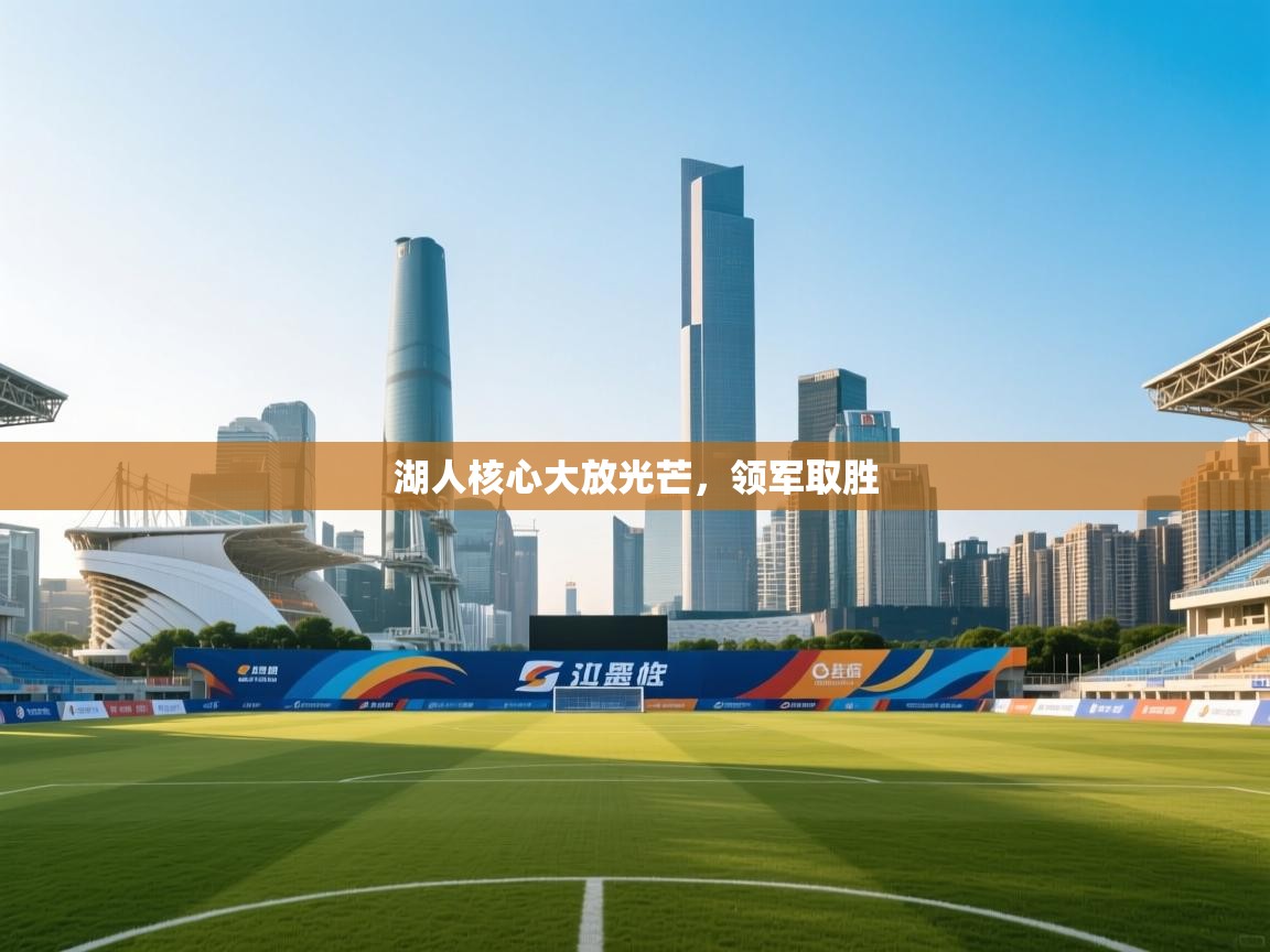 湖人核心大放光芒,领军取胜 第1张