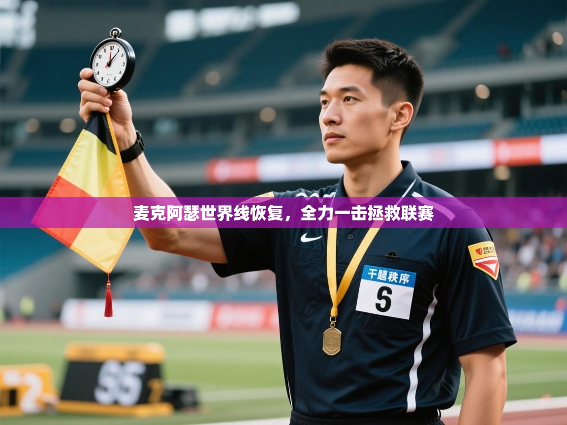 麦克阿瑟世界线恢复，全力一击拯救联赛  第1张