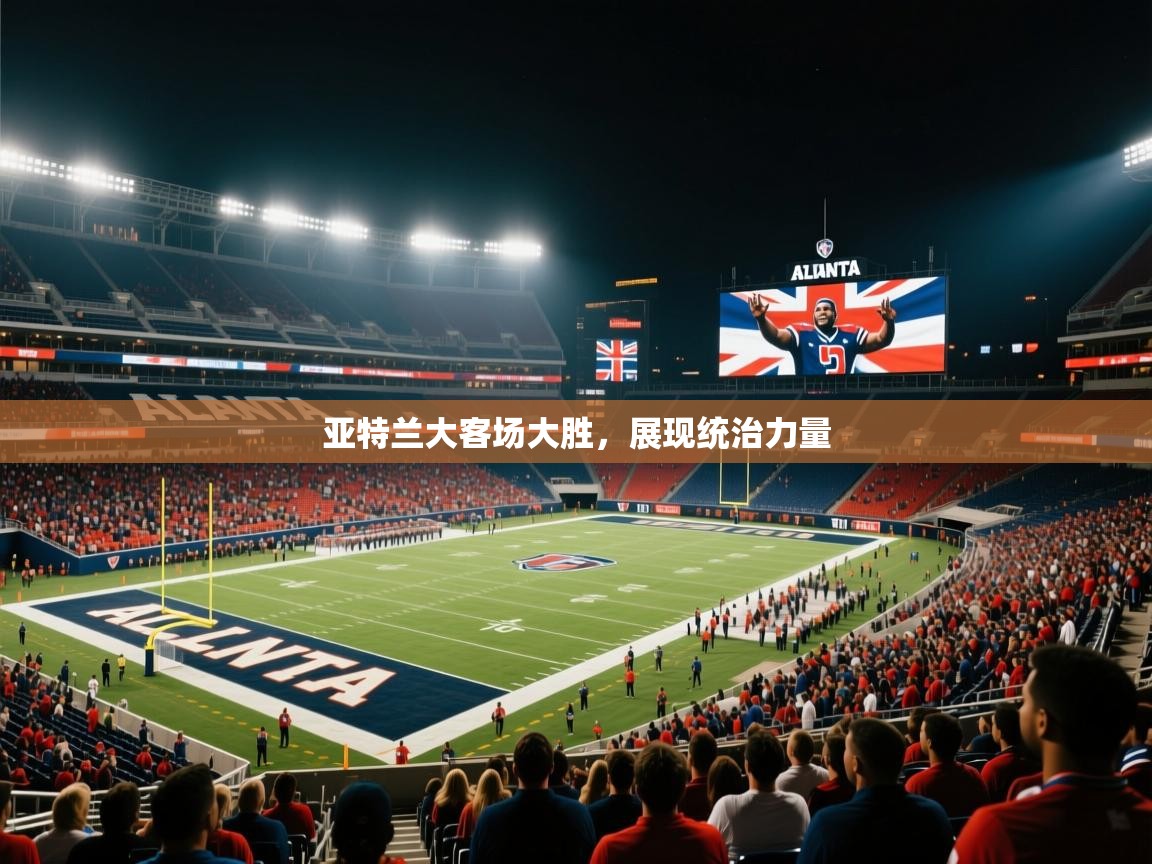亚特兰大客场大胜，展现统治力量  第1张