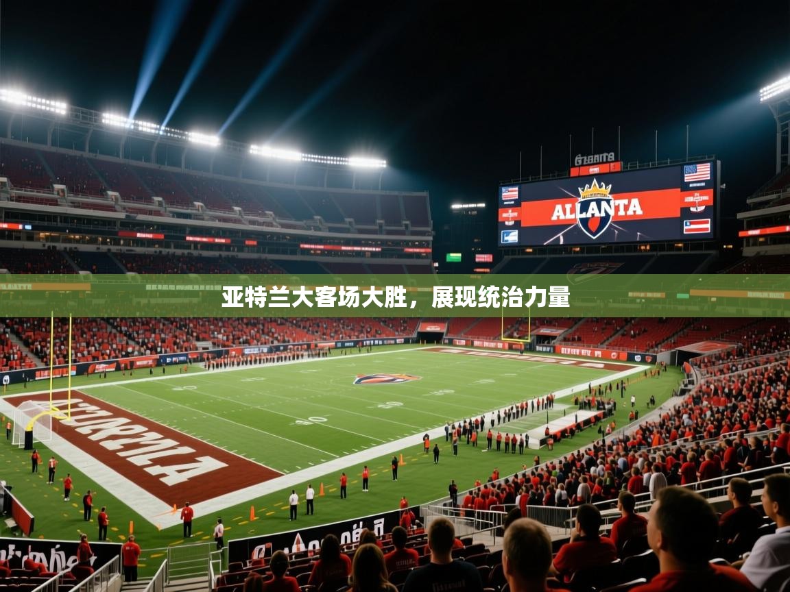 亚特兰大客场大胜，展现统治力量  第2张