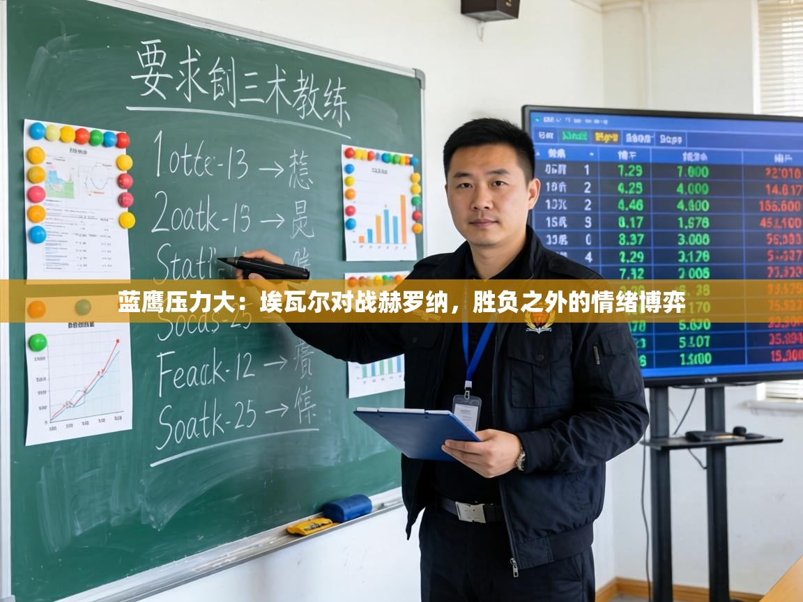 蓝鹰压力大：埃瓦尔对战赫罗纳，胜负之外的情绪博弈  第1张