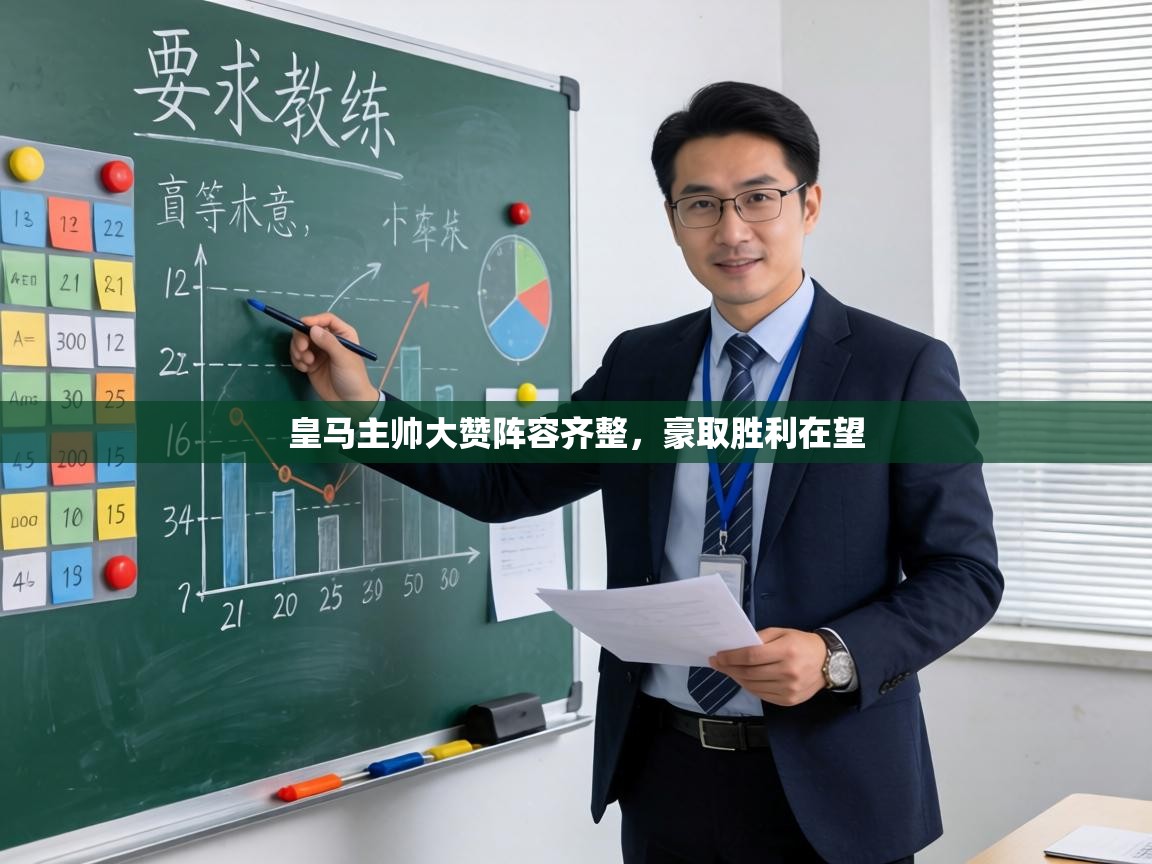 皇马主帅大赞阵容齐整,豪取胜利在望 第2张