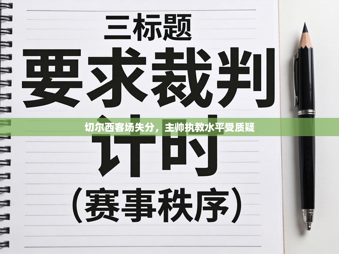 切尔西客场失分，主帅执教水平受质疑  第2张