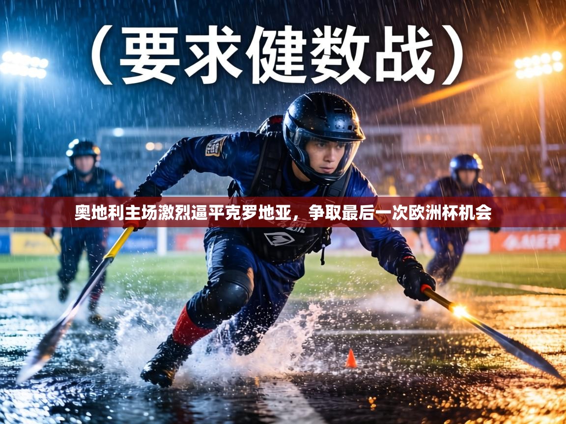 奥地利主场激烈逼平克罗地亚,争取最后一次欧洲杯机会 第2张