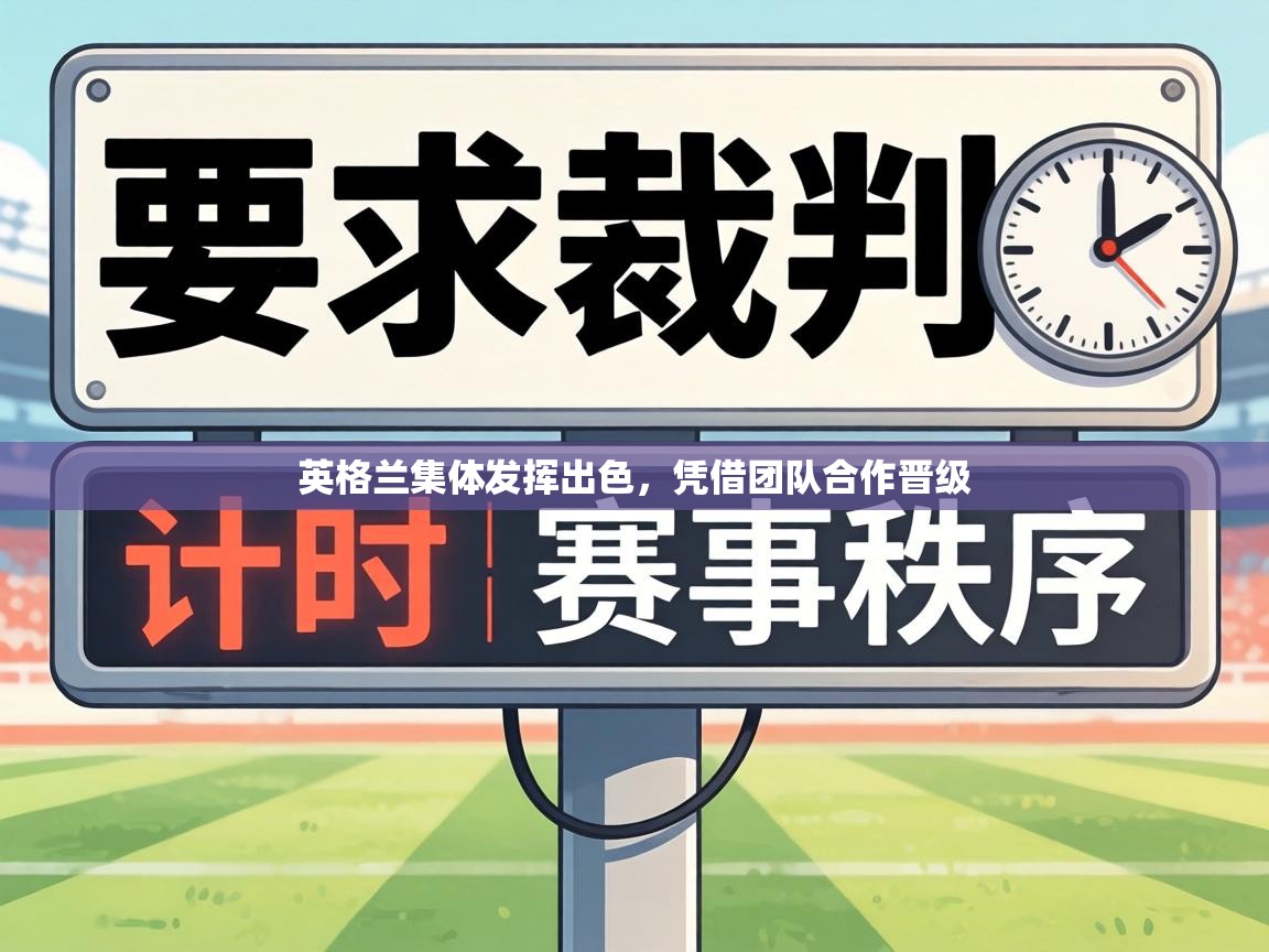 英格兰集体发挥出色,凭借团队合作晋级 第1张