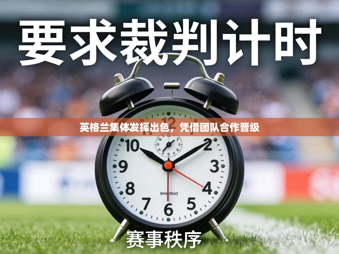 英格兰集体发挥出色,凭借团队合作晋级 第2张