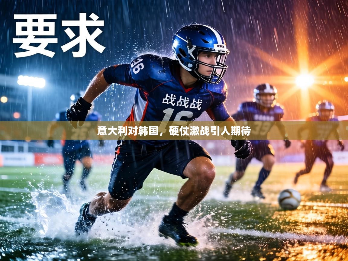 意大利对韩国,硬仗激战引人期待 第2张