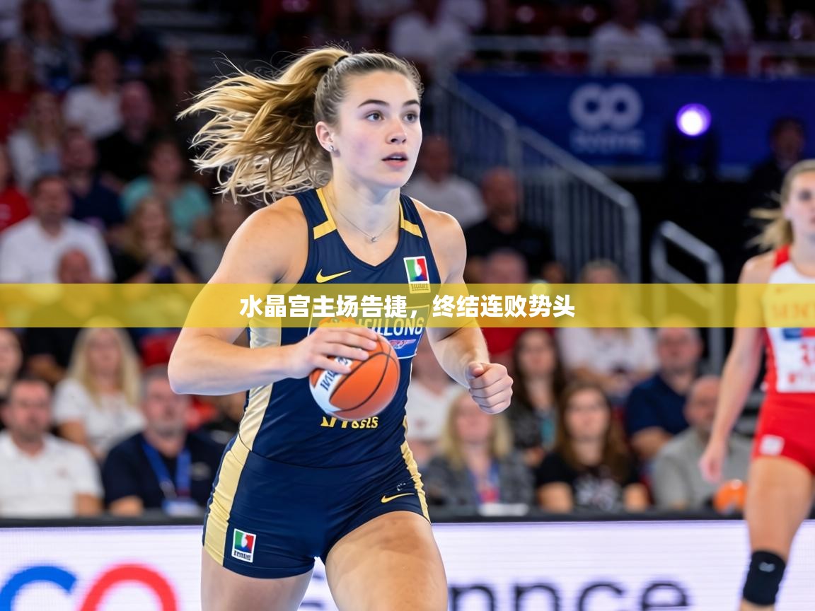水晶宫主场告捷，终结连败势头  第1张