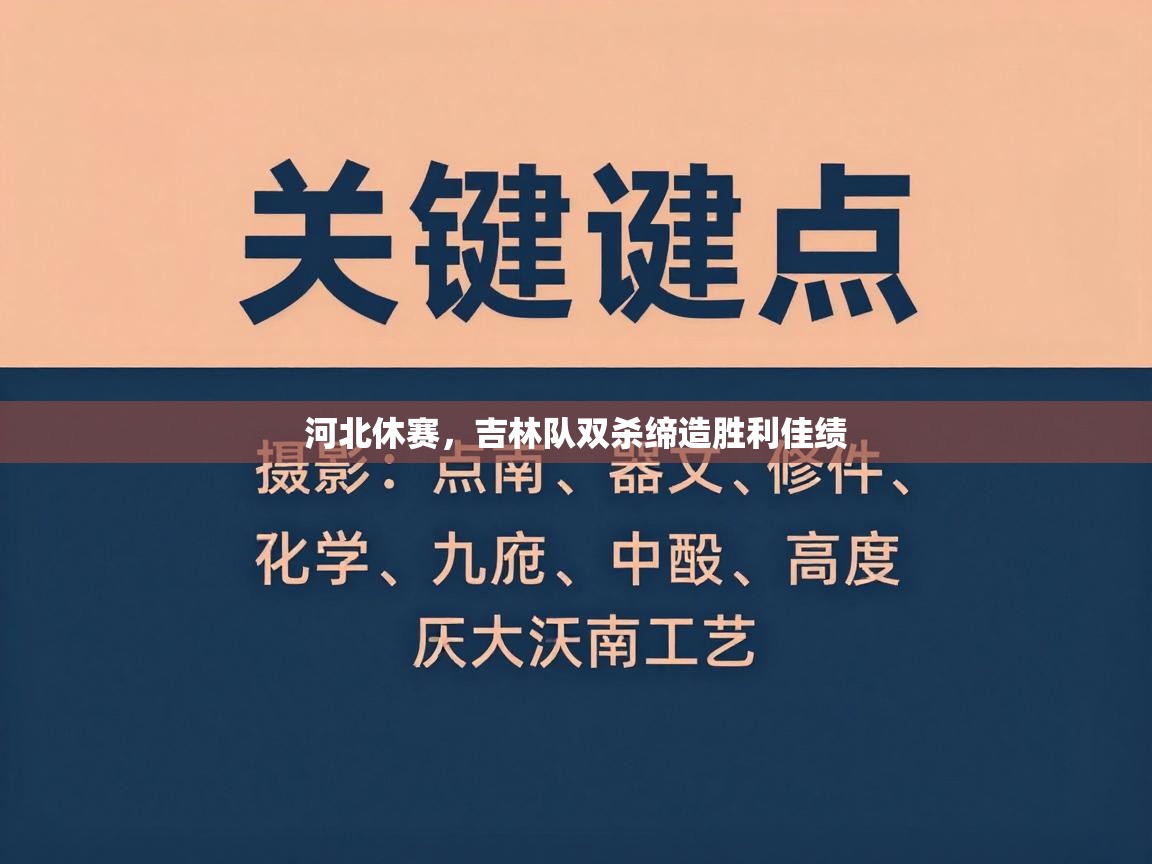 河北休赛，吉林队双杀缔造胜利佳绩  第2张