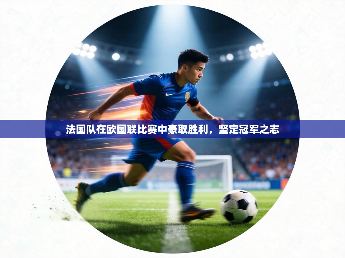 法国队在欧国联比赛中豪取胜利,坚定冠军之志 第1张
